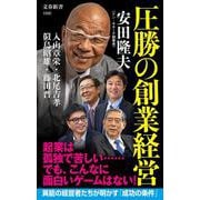 圧勝の創業経営(文春新書) [新書]