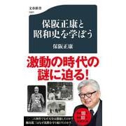 保阪正康と昭和史を学ぼう（文春新書） [新書]