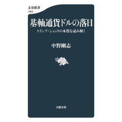 基軸通貨ドルの落日―トランプ・ショックの本質を読み解く(文春新書) [新書]