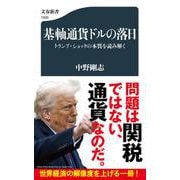 基軸通貨ドルの落日 トランプ・ショックの本質を読み解く(文春新書) [新書]