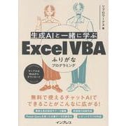 生成AIと一緒に学ぶ Excel VBAふりがなプログラミング [単行本]