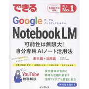 できるGoogle NotebookLM　可能性は無限大！自分専用AIノート活用法(できるシリーズ) [単行本]