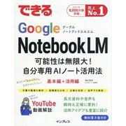 できるGoogle NotebookLM―可能性は無限大!自分専用AIノート活用法 [単行本]