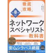 徹底攻略 ネットワークスペシャリスト教科書 令和8年度(徹底攻略) [単行本]
