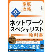 徹底攻略 ネットワークスペシャリスト教科書〈令和8年度〉 [単行本]