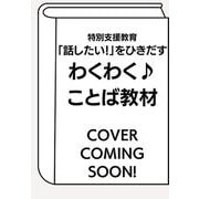 特別支援教育 「話したい！」をひきだす わくわく♪ことば教材 [単行本]