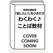 特別支援教育 「話したい！」をひきだす わくわく♪ことば教材 [単行本]