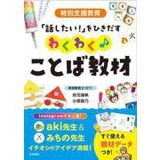 特別支援教育　「話したい！」をひきだす　わくわく♪ことば教材 [単行本]