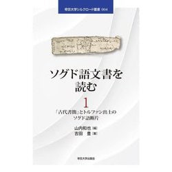 ソグド語文書を読む〈1〉―「古代書簡」とトルファン出土のソグド語断片(帝京大学シルクロード叢書) [単行本]