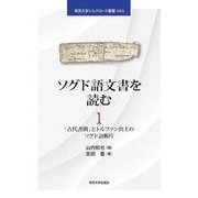 ソグド語文書を読む1－「古代書簡」とトルファン出土のソグド語断片(帝京大学シルクロード叢書) [単行本]