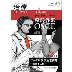 治療(CHIRYO)2025年107巻11月号（No.12）プライマリ・ケア整形外来OSCE／ブッダに学ぶ生老病死―臨床と仏教― [単行本]