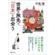 世界の旅先で、「日本」と出会う(PHP文庫) [文庫]