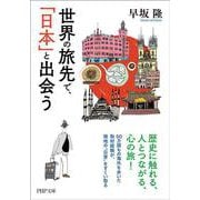 世界の旅先で、「日本」と出会う（PHP文庫） [文庫]