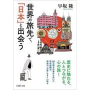 世界の旅先で、「日本」と出会う(PHP文庫) [文庫]