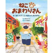ねこのおまわりさん―なつまつりでこいぬちゃんをさがせ!(えほんのもり) [絵本]