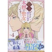 殿下、あなたが捨てた女が本物の聖女です(4)<4>(comic LAKE) [コミック]