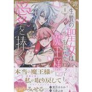 生贄の聖女は生まれ変わっても魔王様に愛を捧ぐ（1）（comic LAKE） [コミック]