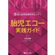胎児エコー実践ガイド―国立成育医療研究センター [単行本]