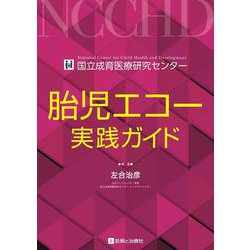 胎児エコー実践ガイド [単行本]