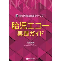 胎児エコー実践ガイド―国立成育医療研究センター [単行本]