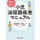 小児泌尿器疾患マニュアル―臨床ですぐに役立つ [単行本]