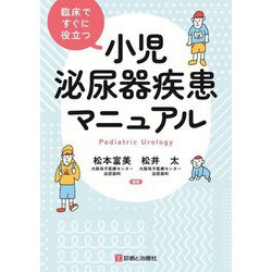 小児泌尿器疾患マニュアル―臨床ですぐに役立つ [単行本]