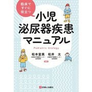 小児泌尿器疾患マニュアル―臨床ですぐに役立つ [単行本]