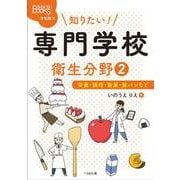 知りたい！ 専門学校 衛生分野2-栄養・調理・製菓・製パンなど（なるにはBOOKS 学校調べ） [単行本]