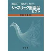 ジェネリック医薬品リスト　令和7年8月版－商品名・一般名からさがす [単行本]
