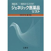 ジェネリック医薬品リスト〈令和7年8月版〉―商品名・一般名からさがす [単行本]