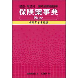 保険薬事典Ｐｌｕｓ＋ 適応・用法付　薬効別薬価基準 令和４年４月版 適応・用法付 薬効別薬価基準 保険薬事典Plus＋ 令和7年4月版