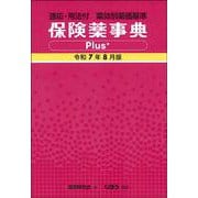 保険薬事典Plus＋　令和7年8月版－適応・用法付 薬効別薬価基準 [単行本]
