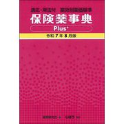 保険薬事典Plus+〈令和7年8月版〉―適応・用法付 薬効別薬価基準 [単行本]