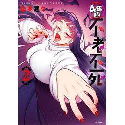 ４年制不老不死<２巻>(ＳＰコミックス) [コミック]
