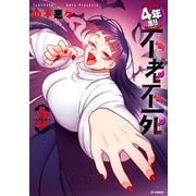 ４年制不老不死<２巻>(ＳＰコミックス) [コミック]