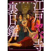 江戸ヤバ寺　裏日鑑(ＳＰコミックス) [コミック]