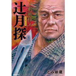 辻󠄀月探　～剣術抄～(ＳＰコミックス) [コミック]