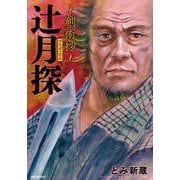 辻月探 ～剣術抄～（SPコミックス） [コミック]