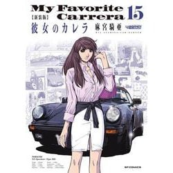 新装版　彼女のカレラ<１５巻>(ＳＰコミックス　リイドカフェコミックス) [コミック]