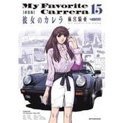 新装版　彼女のカレラ<１５巻>(ＳＰコミックス　リイドカフェコミックス) [コミック]