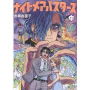ナイトメアバスターズ<中巻>(トーチコミックス) [コミック]