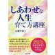 しあわせな人生育て方講座 [単行本]