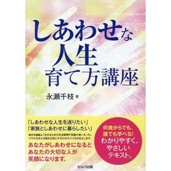 しあわせな人生育て方講座 [単行本]