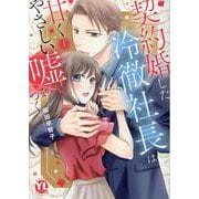 契約婚した冷徹社長は甘くやさしい嘘をつく 1（DaitoComics-YLシリーズ） [コミック]