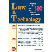 Law&Technology No.108 [単行本]