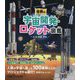 世界の宇宙開発・ロケット図鑑 [図鑑]