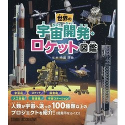 世界の宇宙開発・ロケット図鑑 [図鑑]
