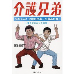 介護兄弟―兄ちゃん!介護の仕事って最高だね! 果たせなかった約束 [単行本]