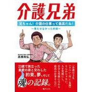 介護兄弟　兄ちゃん！　介護の仕事って最高だね！ ～果たせなかった約束～ [単行本]
