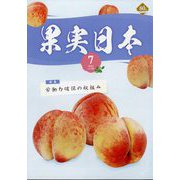 果実日本 2025年 07月号 [雑誌]